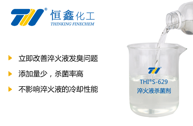 淬火液專用殺菌劑-徹底解決淬火液發黑發臭問題